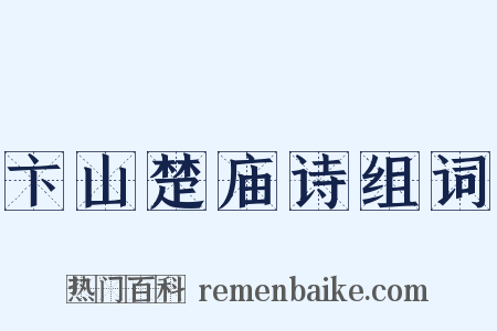 卞山楚庙诗组词是什么意思的图片